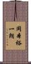 岡本裕一朗 Scroll