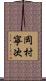 岡村寧次 Scroll