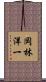 岡林洋一 Scroll