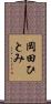 岡田ひとみ Scroll