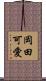 岡田可愛 Scroll