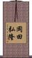岡田弘隆 Scroll