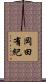 岡田有紀 Scroll