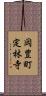 岡豊町定林寺 Scroll