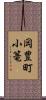 岡豊町小篭 Scroll