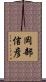 岡部信彦 Scroll