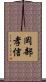 岡部孝信 Scroll