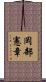 岡部憲章 Scroll