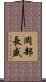 岡部長盛 Scroll