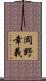 岡野幸義 Scroll