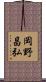 岡野昌弘 Scroll