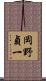 岡野貞一 Scroll