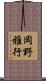 岡野雅行 Scroll