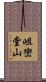 岨巒堂山 Scroll