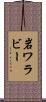 岩ワラビー Scroll