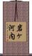 岩ヶ河内 Scroll