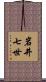 岩井七世 Scroll