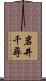 岩井千尋 Scroll