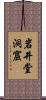 岩井堂洞窟 Scroll