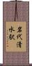 岩代清水駅 Scroll