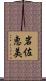 岩佐恵美 Scroll