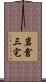 岩倉三宅 Scroll