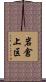 岩倉上区 Scroll
