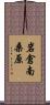 岩倉南桑原 Scroll