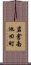 岩倉南池田町 Scroll