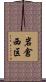 岩倉西区 Scroll