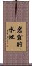 岩倉貯水池 Scroll