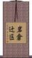 岩倉辻区 Scroll