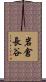 岩倉長谷 Scroll
