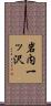 岩内一ッ沢 Scroll