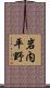 岩内平野 Scroll