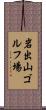岩出山ゴルフ場 Scroll