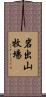 岩出山牧場 Scroll