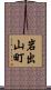 岩出山町 Scroll