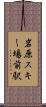 岩原スキー場前駅 Scroll