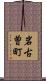 岩古曽町 Scroll