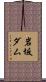岩坂ダム Scroll