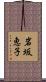 岩坂恵子 Scroll