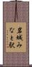 岩城みなと駅 Scroll