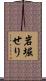 岩堀せり Scroll