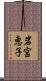 岩宮恵子 Scroll
