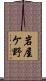 岩屋ケ野 Scroll