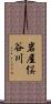 岩屋俣谷川 Scroll