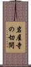 岩屋寺の切開 Scroll