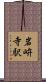 岩峅寺駅 Scroll