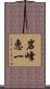 岩峰恵一 Scroll